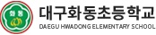 대구화동초등학교 로고